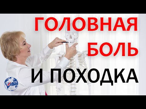 Видео: Как головная боль связана с походкой? ( (проф.Васильева)