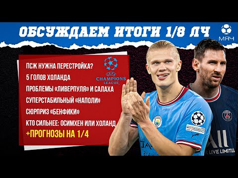 Видео: Обсуждаем итоги 1/8 ЛЧ | МЯЧ Подкаст