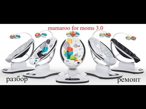 Видео: Качели Mamaroo 3.0 разбор и ремонт.
