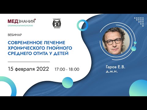 Видео: Современное лечение хронического гнойного среднего отита у детей