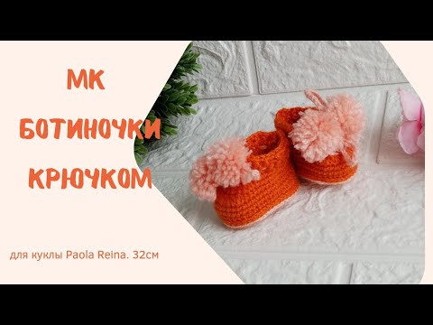 Видео: Мастер класс по вязанию ботиночек для куклы Паола Рейна крючком