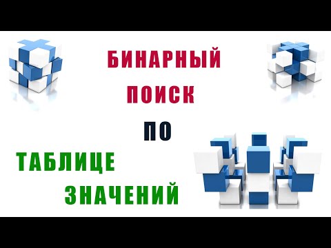Видео: Бинарный поиск по таблице значений 1С