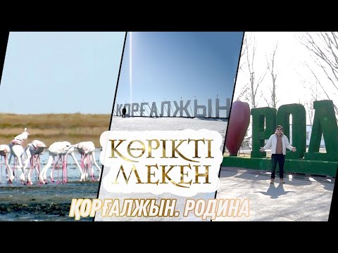 Видео: Қорғалжын, Родина ауылы | Көрікті мекен