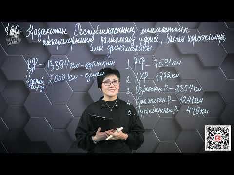 Видео: §60. ҚР мемлекеттік шегараларының қалыптасу үдерісі, басты көрсеткіштері мен динамикасы. 10 сынып.