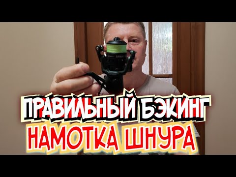 Видео: как намотать плетёнку.Как правильно сделать Бэкинг.Из чего его не дорого сделать