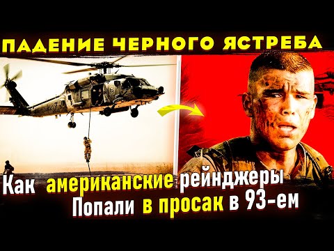 Видео: Реальная история Сражение в Могадишо 1993. Сомали. отличие от фильма "Падение Черного Ястреба"