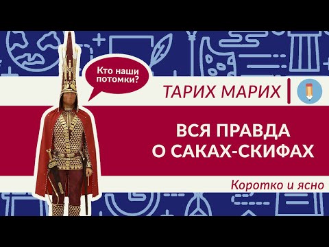 Видео: Кем были саки и скифы? Большой выпуск. История, мифы, культура, сражения. Кем была Томирис?