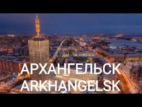 Видео: Архангельск Зима январь 2025 Столица Русского Севера ❄ 3  я часть #Влог #город #зима #архангельск