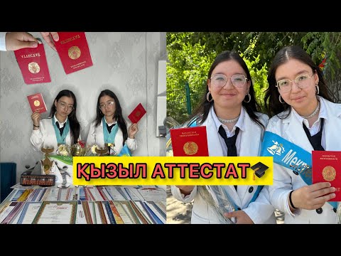 Видео: ҚЫЗЫЛ АТТЕСТАТ АЛДЫҚ! Влог