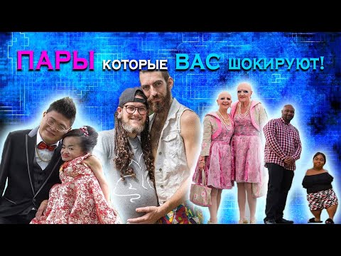 Видео: САМЫЕ НЕОБЫЧНЫЕ И СТРАННЫЕ ПАРЫ СО ВСЕГО МИРА. Топ необычных и уникальных пар.