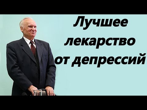 Видео: А.И.Осипов. Лучшее лекарство от депрессий.