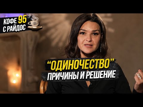 Видео: Одиночество - причины и решения / Кофе с Райдос #95