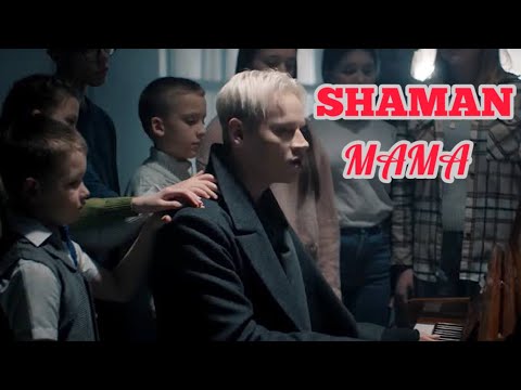 Видео: FIRST TIME REACTING TO SHAMAN - МАМА (Премьера клипа 2024)