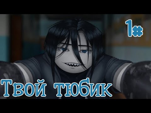 Видео: Петр Юберев / Твой тюбик / 1 часть