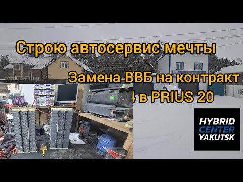 Видео: Строю автосервис мечты и замена ввб на контракт gen 4  в Prius20