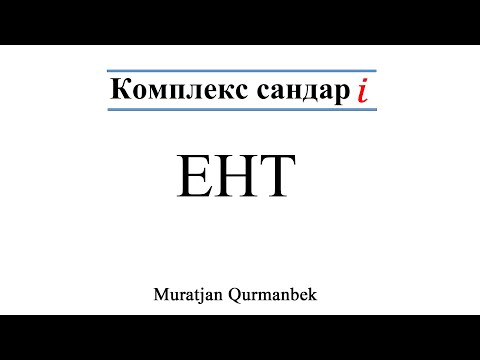 Видео: Комплекс сан ҰБТ, ЕНТ
