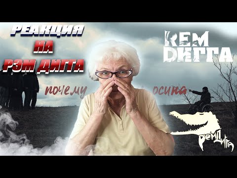 Видео: Рем Дигга - почему дрожит осина | РЕАКЦИЯ БАБУШКИ ХЕЙТЕР
