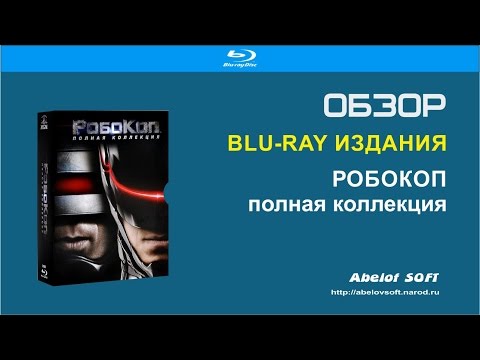 Видео: Blu-ray: Робокоп - полная коллекция