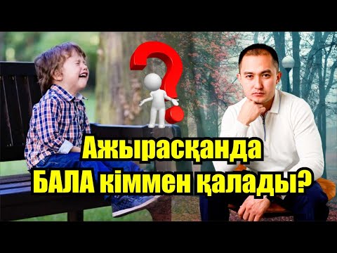 Видео: Ажырасқан кезде бала кіммен қалады