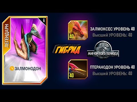 Видео: ЗАЛМОНОДОН птерозавр гибрид Jurassic World The Game