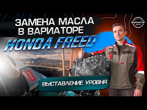 Видео: Замена масла в вариаторе Honda Freed и правильное выставление уровня