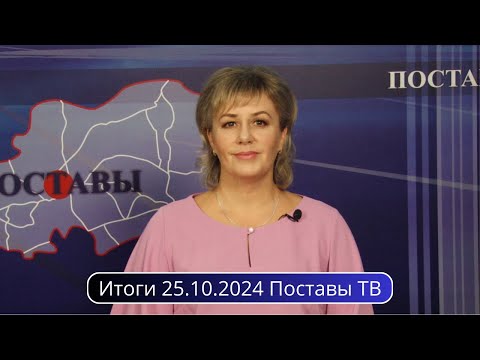 Видео: Итоги 25.10.2024 Поставы ТВ #Поставы