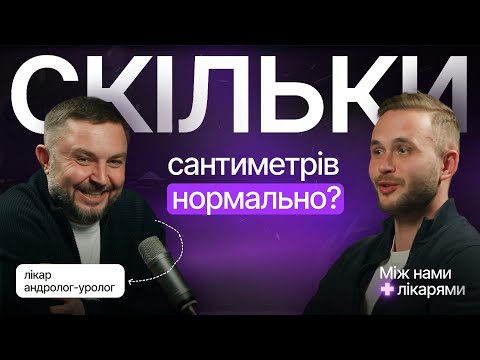 Видео: Секрети Чоловічого Здоров'я? | Між Нами Лікарями