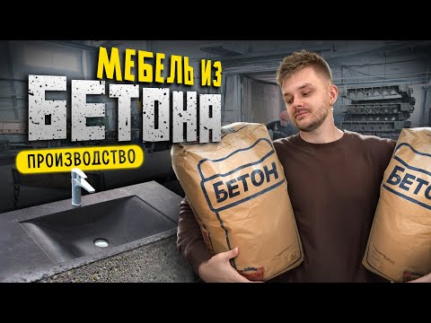 Видео: Производство РАКОВИН и МЕБЕЛИ из бетона. Производство ДЕКОРА из БЕТОНА. Бизнес в ГАРАЖЕ