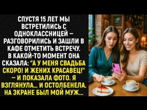 Видео: “Спустя 15 лет мы встретились с одноклассницей ''А у меня свадьба скоро! И жених красавец!''