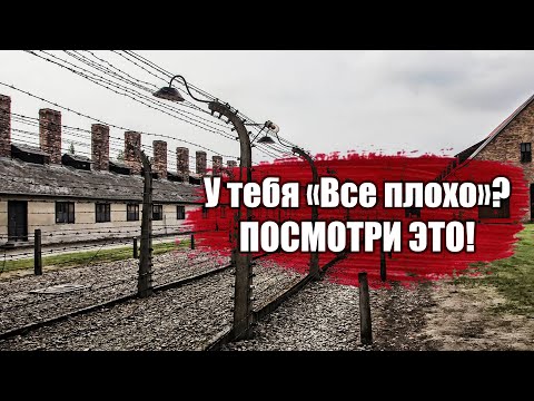 Видео: Вся правда от реального узника КОНЦЛАГЕРЯ!