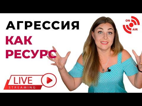 Видео: Тренинг Агрессия как ресурс. Продвинутый курс. Психолог Лариса Бандура