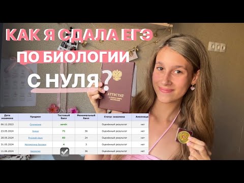 Видео: Как сдать егэ по биологии с нуля | Где готовится к егэ по биологии | НОО