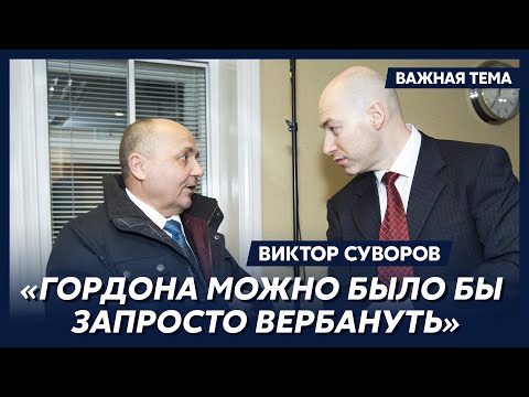 Видео: Суворов: Вербовка – это не наука, а искусство