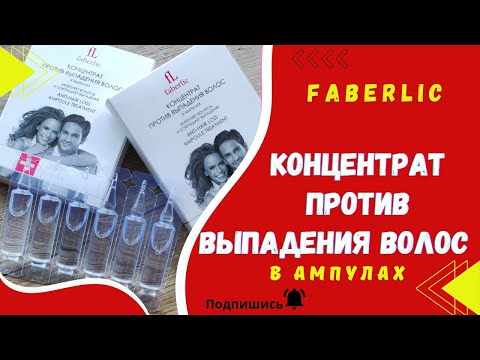 Видео: Концентрат против выпадения волос от Фаберлик. Личный опыт использования