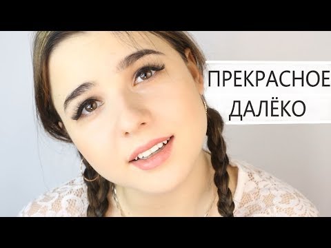 Видео: ПРЕКРАСНОЕ ДАЛЁКО/МОЁ ДЕТСТВО  (ДО СЛЁЗ) Анна Леоненко