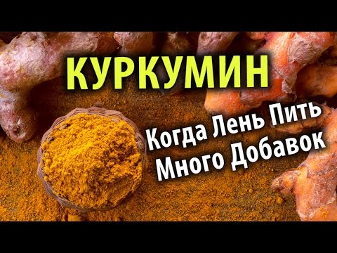 Видео: Куркумин: Когда Лень Пить Много Добавок