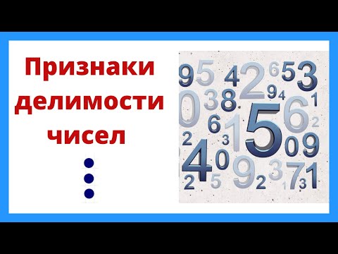 Видео: Признаки делимости чисел