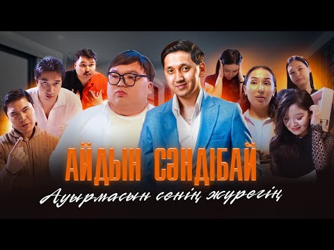Видео: Айдын Сәндібай - Ауырмасын сенің жүрегің... (Премьера клипа - 2024)