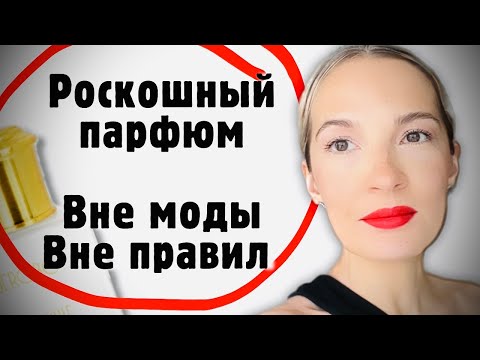 Видео: 🤍ОДИН ПАРФЮМ НА ВСЕ ВРЕМЕНА и ЛЮБОЙ СЛУЧАЙ / Секрет преображения моих волос #ароматы #рекомендации