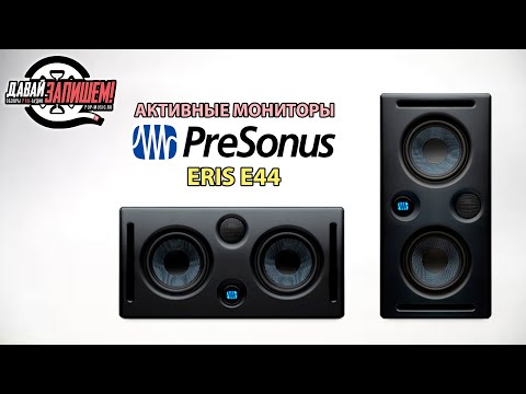 Видео: Активные двухполосные студийные мониторы PreSonus Eris E44