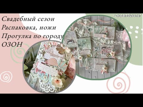 Видео: Много свадебных 💌 Распаковка 📦 ОЗОН 🛒 Принтер 🖨 #скрапбукинг