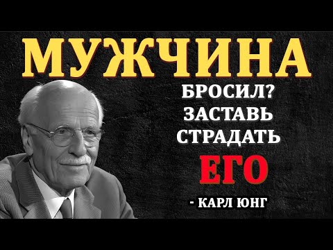 Видео: УНИЧТОЖЬ ОТВЕРГШЕГО!  Он будет МУЧИТЬСЯ БЕЗ ТЕБЯ! - Карл Юнг