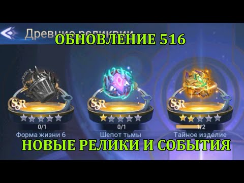 Видео: [Mobile Legends: Adventure] ОБЗОР 3 НОВЫХ РЕЛИКОВ И ИГРОВЫХ СОБЫТИЙ, ОБНОВЛЕНИЕ 516