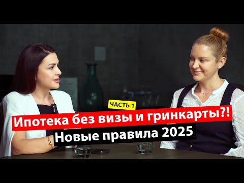 Видео: Ипотека во Флориде (часть 1): Как получить ипотеку без визы и гринкарты?