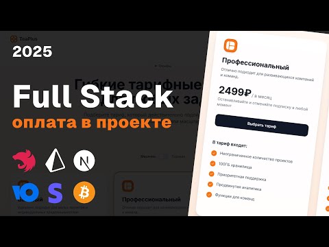 Видео: Full-Stack интеграция платежных систем | Полное руководство 2025