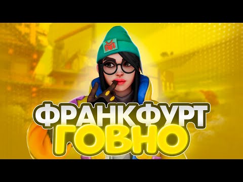 Видео: ЧТО СЛУЧИЛОСЬ С ФРАНКФУРТОМ?? (ВАЛОРАНТ)