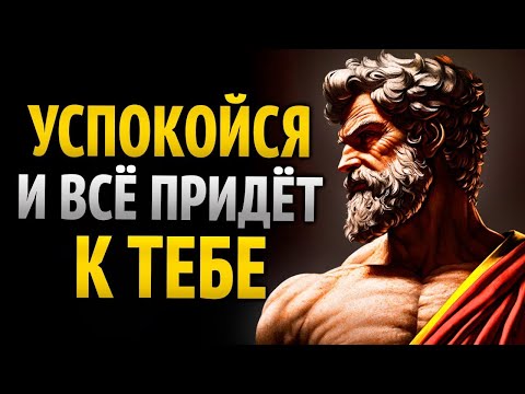 Видео: НЕ ГОНИТЕСЬ, ПРИТЯГИВАЙТЕ_ СПОКОЙСТВИЕ ВСЕ ПРИТЯГИВАЕТ К ВАМ _ СТОИЦИЗМ