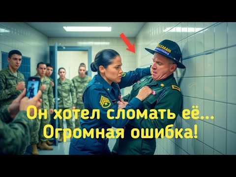 Видео: Полковник Унизил Её… Но То, Что Она Сделала Дальше, Шокировало Всю Базу!