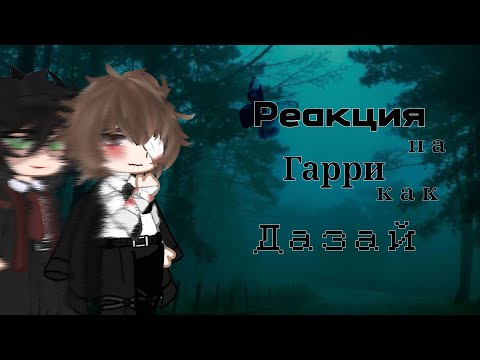 Видео: 《HP REACT TO HARRY AS DAZAI》 《РЕАКЦИЯ ГП НА ГАРРИ КАК ДАЗАЙ》0.75 Х {ТОМАРРИ}