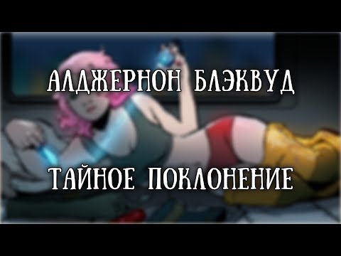 Видео: Истории на ночь: Тайное поклонение